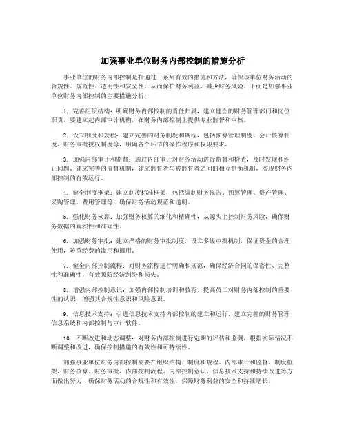 加强事业单位财务内部控制的措施分析