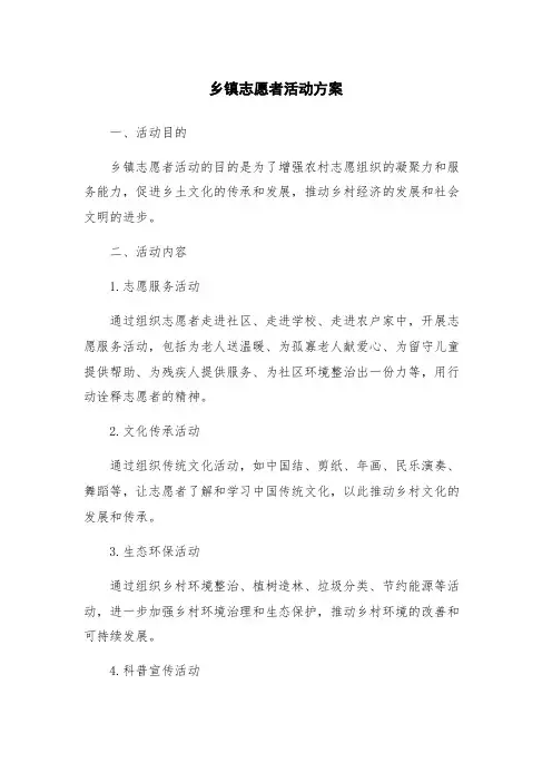 乡镇志愿者活动方案