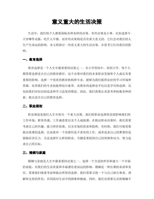 意义重大的生活决策