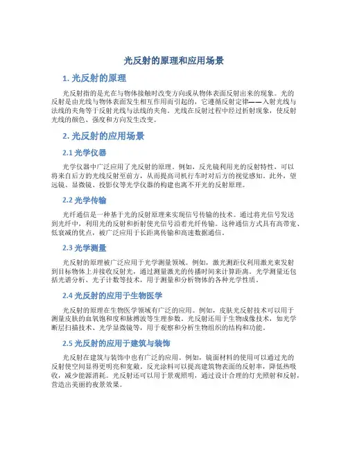 光反射的原理和应用场景