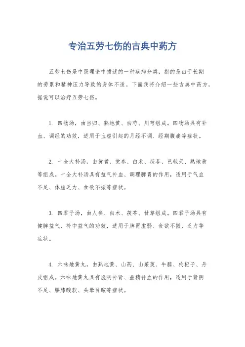 专治五劳七伤的古典中药方