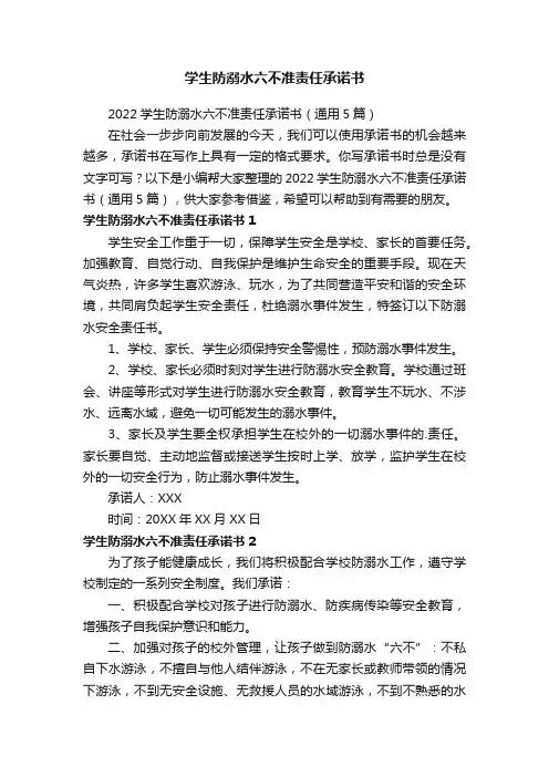 2022学生防溺水六不准责任承诺书（通用5篇）