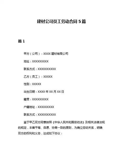 建材公司员工劳动合同5篇
