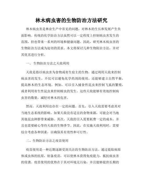 林木病虫害的生物防治方法研究