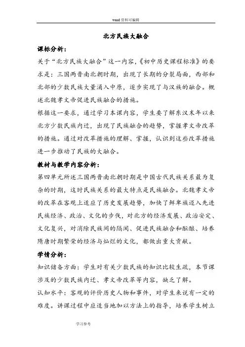 历史人教七年级上册(2014年修订)《北方民族大融合》教案02