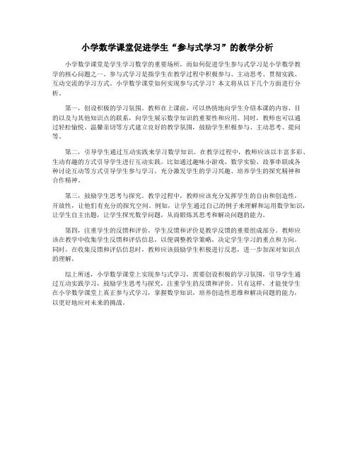 小学数学课堂促进学生“参与式学习”的教学分析