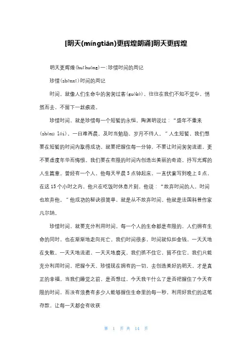 [明天更辉煌朗诵]明天更辉煌