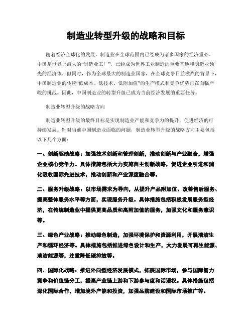 制造业转型升级的战略和目标