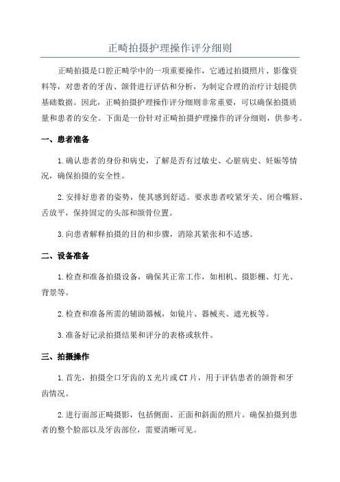 正畸拍摄护理操作评分细则