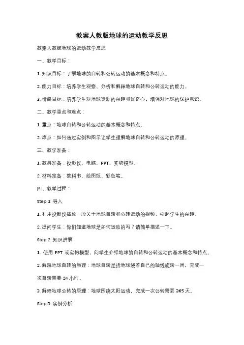 教案人教版地球的运动教学反思