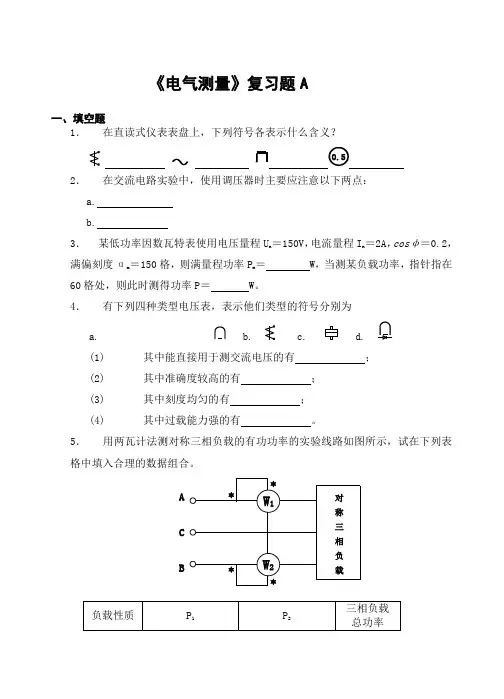电气测量复习题
