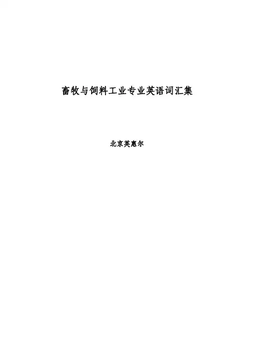 动物营养与饲料工业专业词汇集