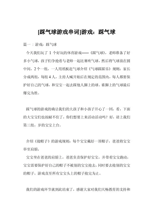 [踩气球游戏串词]游戏：踩气球