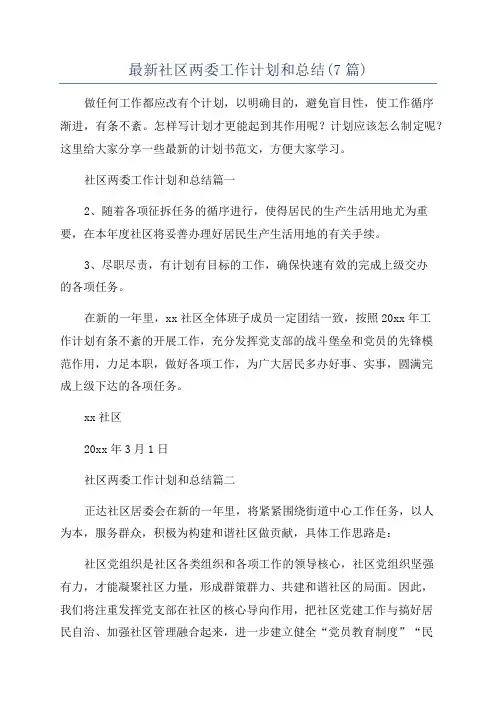 最新社区两委工作计划和总结(7篇)