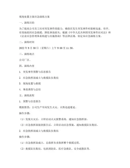 现场处置方案应急演练方案