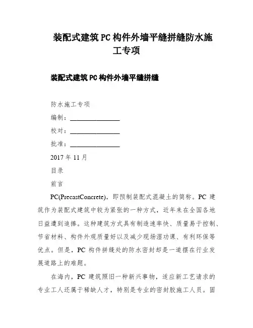 装配式建筑PC构件外墙平缝拼缝防水施工专项