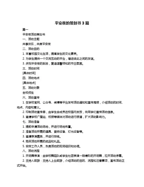 平安夜的策划书3篇