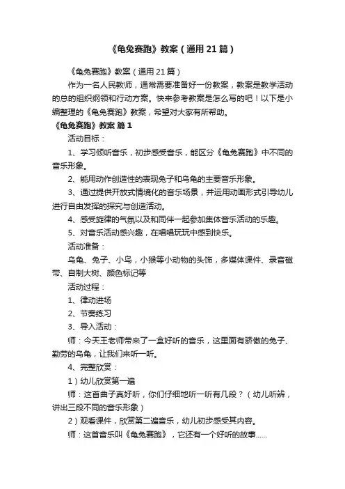 《龟兔赛跑》教案（通用21篇）