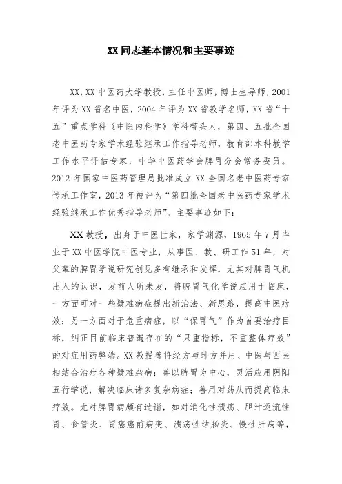 某老中医药专家基本情况和主要事迹公示材料(参考模板)