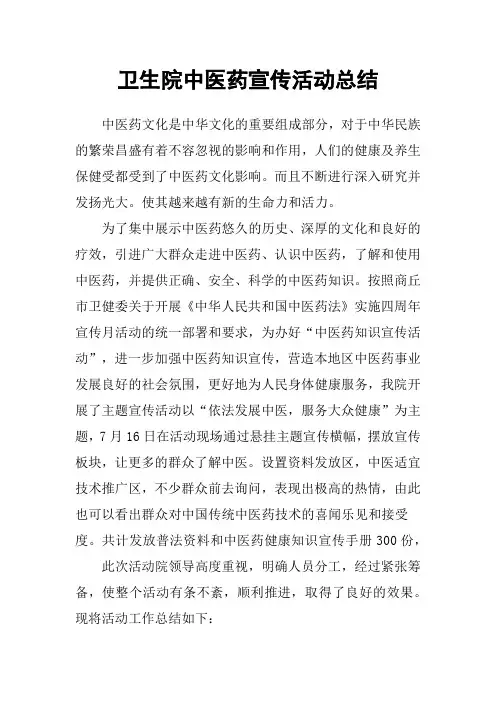 卫生院中医药宣传活动总结