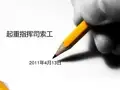 起重指挥司索工培训-起重相关基础知识