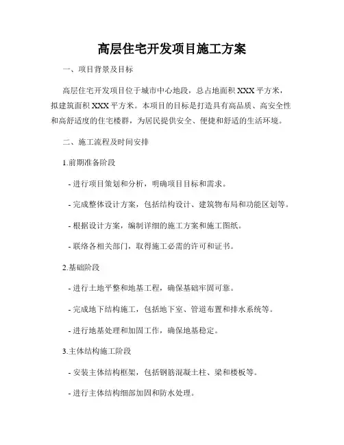 高层住宅开发项目施工方案
