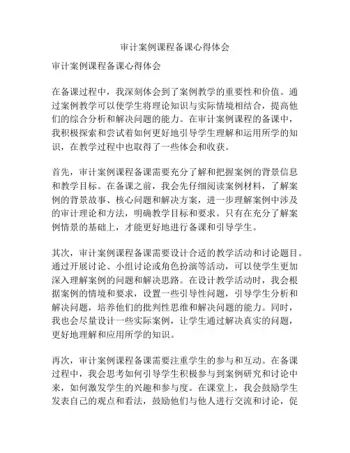 审计案例课程备课心得体会