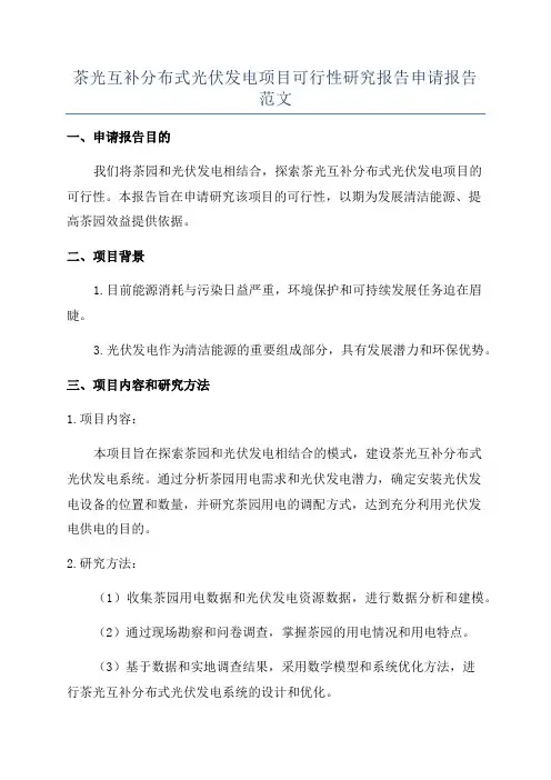 茶光互补分布式光伏发电项目可行性研究报告申请报告范文