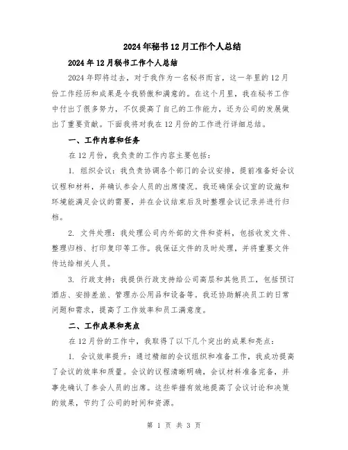 2024年秘书12月工作个人总结
