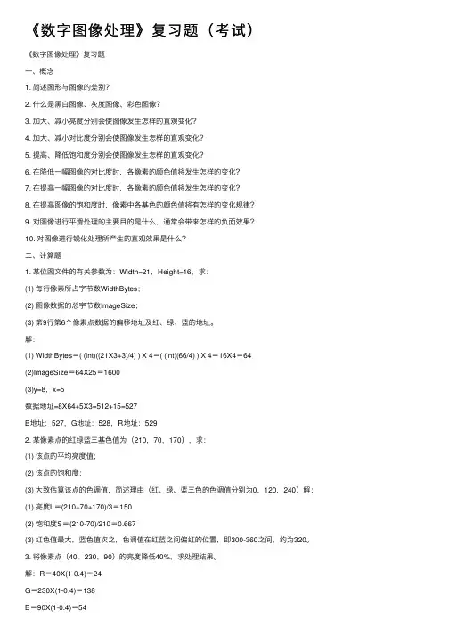《数字图像处理》复习题（考试）