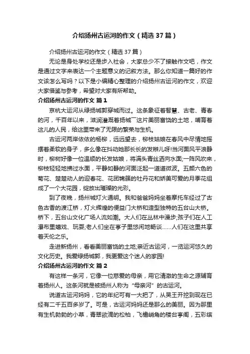 介绍扬州古运河的作文（精选37篇）