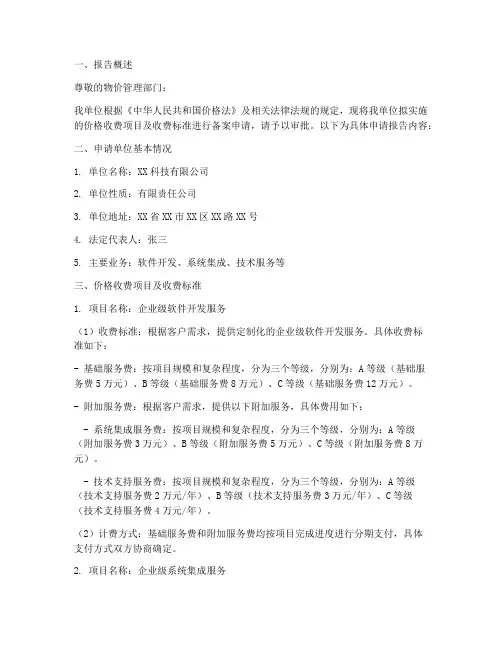 价格收费备案申请报告