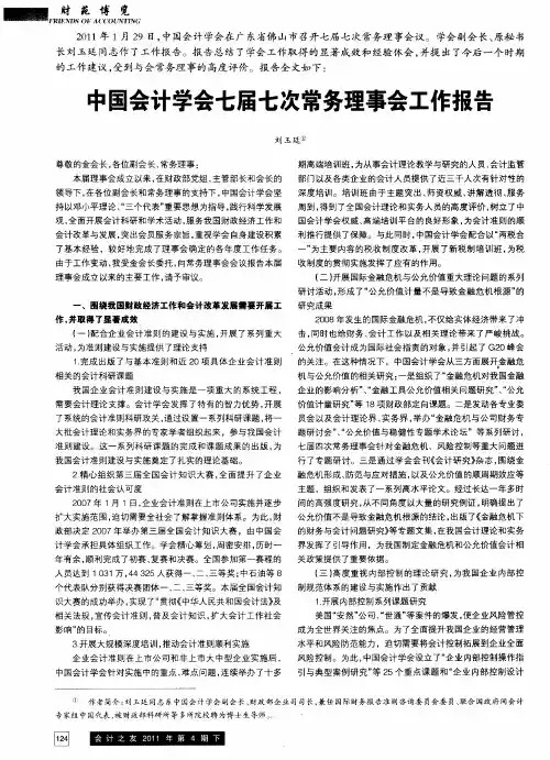 中国会计学会七届七次常务理事会工作报告