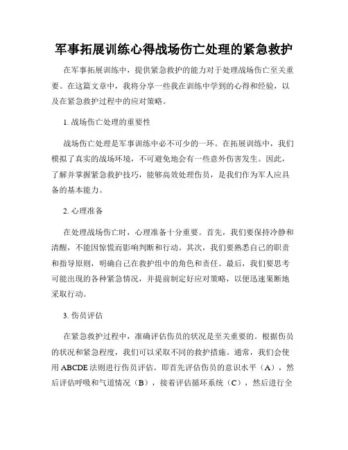 军事拓展训练心得战场伤亡处理的紧急救护