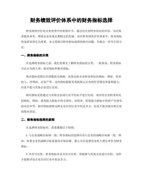 财务绩效评价体系中的财务指标选择