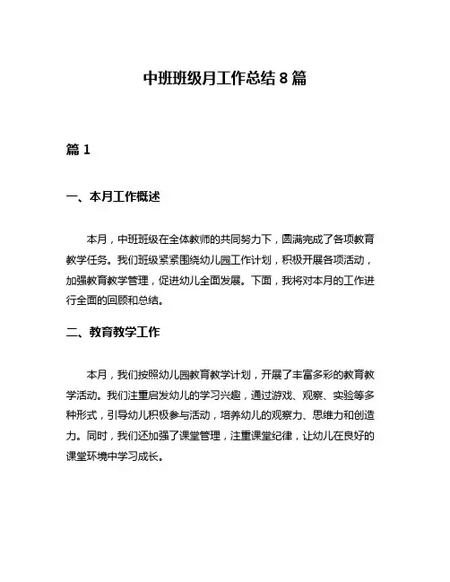 中班班级月工作总结8篇
