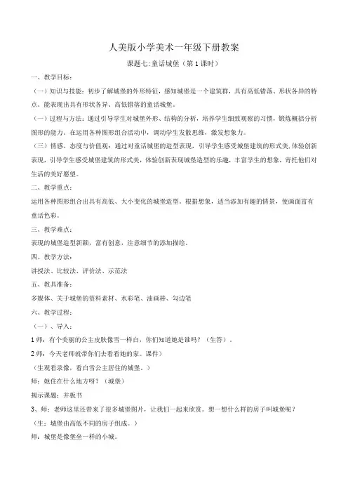 人美版一年级美术下册《课题七：童话城堡》教案(含2课时)
