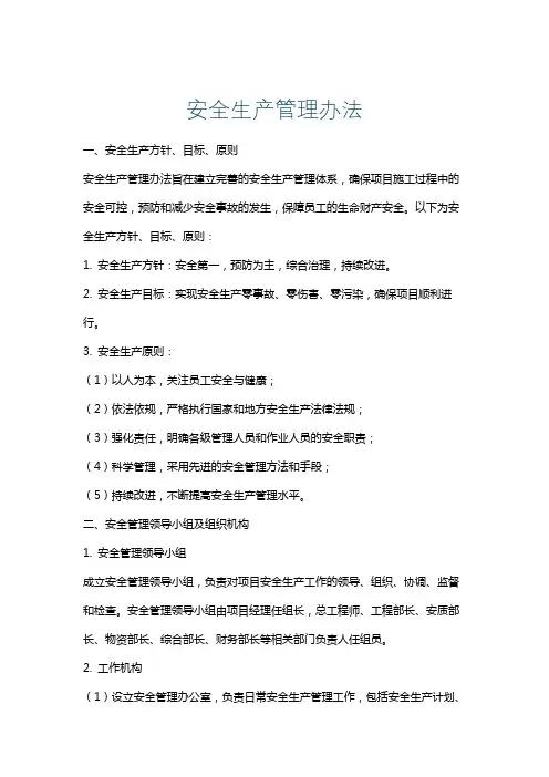 安全生产管理办法