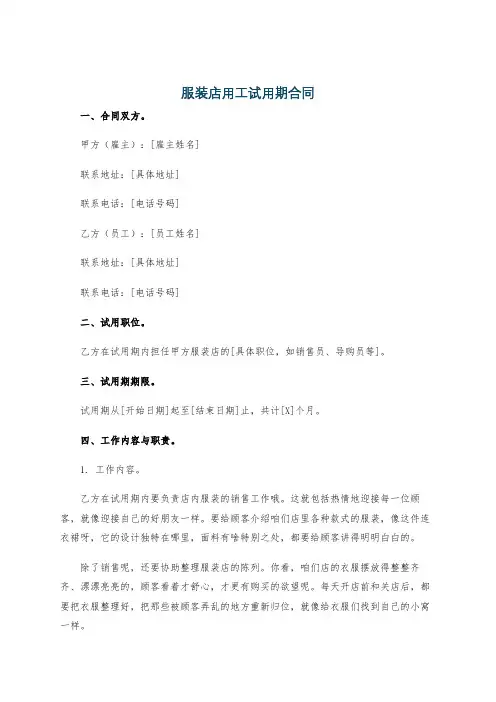 服装店用工试用期合同