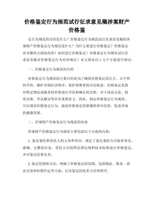 价格鉴定行为规范试行征求意见稿涉案财产价格鉴