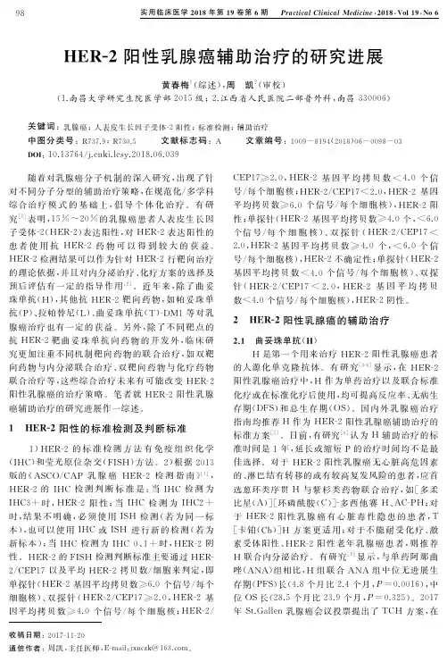 HER-2阳性乳腺癌辅助治疗的研究进展