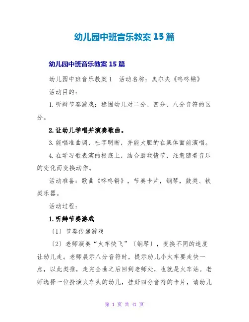 幼儿园中班音乐教案15篇