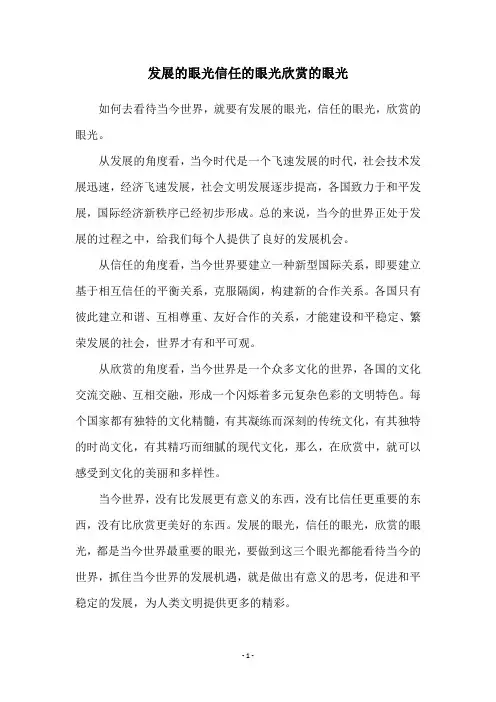 发展的眼光信任的眼光欣赏的眼光