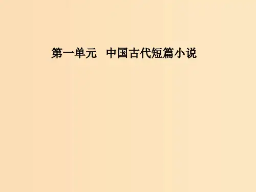 高中语文 第一单元 中国古代短篇小说 1《柳毅传》：神奇的爱情 粤教版选修《短篇小说欣赏》