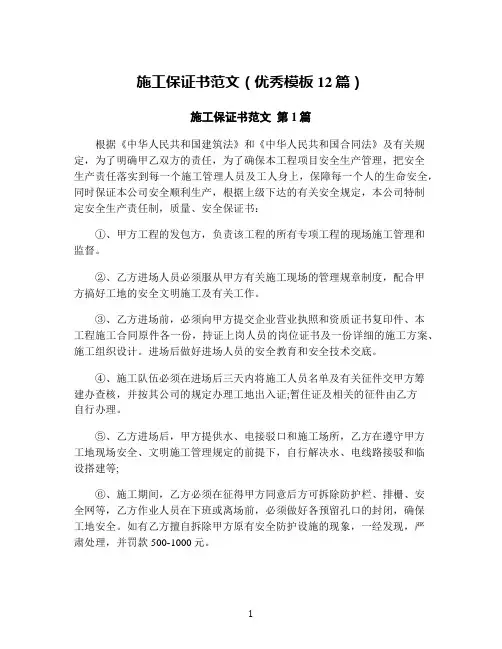 施工保证书范文(优秀模板12篇)