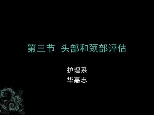 第三节  头部和颈部评估
