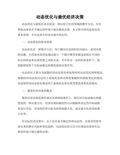 动态优化与最优经济决策