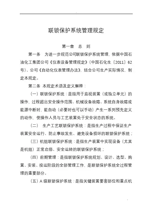 联锁保护系统管理规定