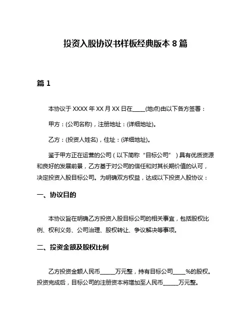 投资入股协议书样板经典版本8篇
