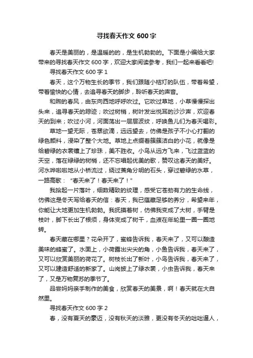 寻找春天作文600字